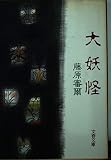 大妖怪 (文春文庫 ふ 7-1)