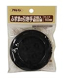 アサヒペン ふすまの引き手 PC432-50MM 2個入り 【まとめ買い10セット】