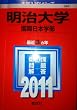 明治大学（国際日本学部） (2011年版　大学入試シリーズ)