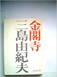 金閣寺 1960年 新潮文庫 本 通販 Amazon