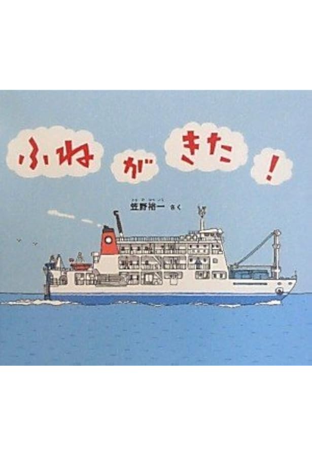 珍品 5円でできた船など Amazon.co.jp: 貨物船のはなし (たくさんのふしぎ傑作集) : 柳原 良平: 本