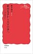 戦国乱世から太平の世へ〈シリーズ 日本近世史 1〉 (岩波新書)