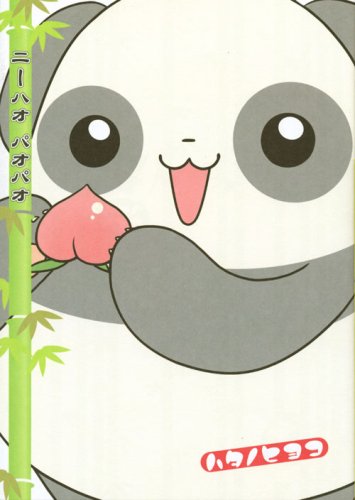 『ニーハオ パオパオ』