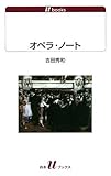 オペラ・ノート