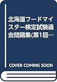 北海道フードマイスター検定試験過去問題集(第1回~第5回収録