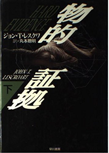 ジョン・T・レスクワ:物的証拠〈下〉 (Hayakawa novels)
