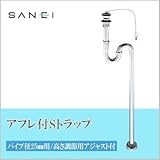 三栄水栓 SANEI アフレ付SトラップPH70-25