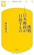 挑戦―日本郵政が目指すもの (幻冬舎新書)