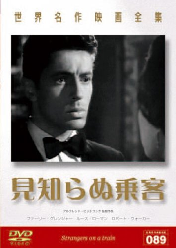 世界名作映画全集89 見知らぬ乗客 | レイモンド・チャンドラー