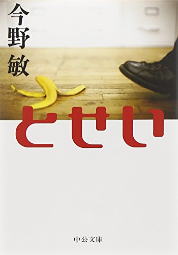 とせい (中公文庫)