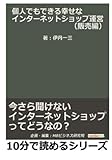 「個人でもできる幸せなインターネットショップ運営」（販売編）今さら聞けないインターネットショップってどうなの？ (10分で読めるシリーズ)