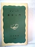 教育入門 (1958年) (岩波新書)