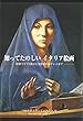 知ってたのしいイタリア絵画 (銀鈴叢書)