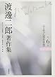 渡邊二郎著作集〈第6巻〉ニーチェと実存思想