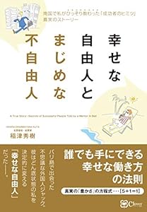 幸せな自由人とまじめな不自由人