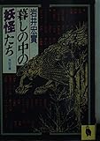 暮しの中の妖怪たち (河出文庫 804B)
