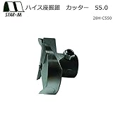 スターエム　ハイス座掘錐　カッター　55.0　28H-C550
