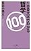 100文字でわかる哲学 100文字でわかる哲学