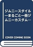 Jimny Style 2005 保存版 (アポロムック)