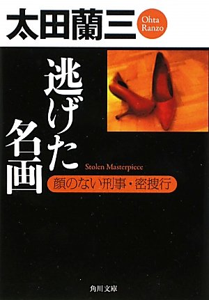 太田蘭三:逃げた名画 顔のない刑事・密捜行 (角川文庫)