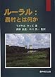 ルーラル:農村とは何か