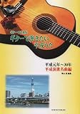 ギターソロ曲集 ギターで弾きたい平成うた 平成元年~30年 平成演歌名曲編