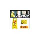 三甲　サンコー　フロアスタンド　駐輪禁止　イエロー　802800-14 1055581