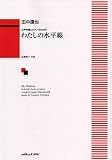 女声合唱とピアノのための わたしの水平線 (2575)