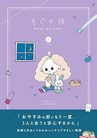 もぐの夜 分冊版 1 こやまこいこ マンガ Kindleストア Amazon
