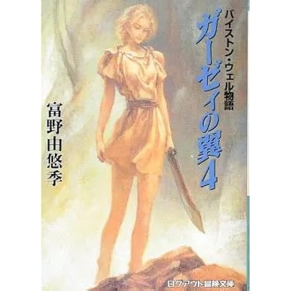 Amazon.co.jp: ガーゼィの翼 5: バイストン・ウェル物語 (ログアウト