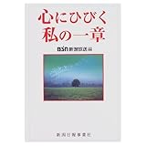 心にひびく私の一章