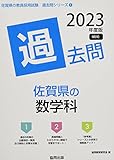 佐賀県の数学科過去問 (2023年度版) (佐賀県の教員採用試験「過去問」シリーズ 6)