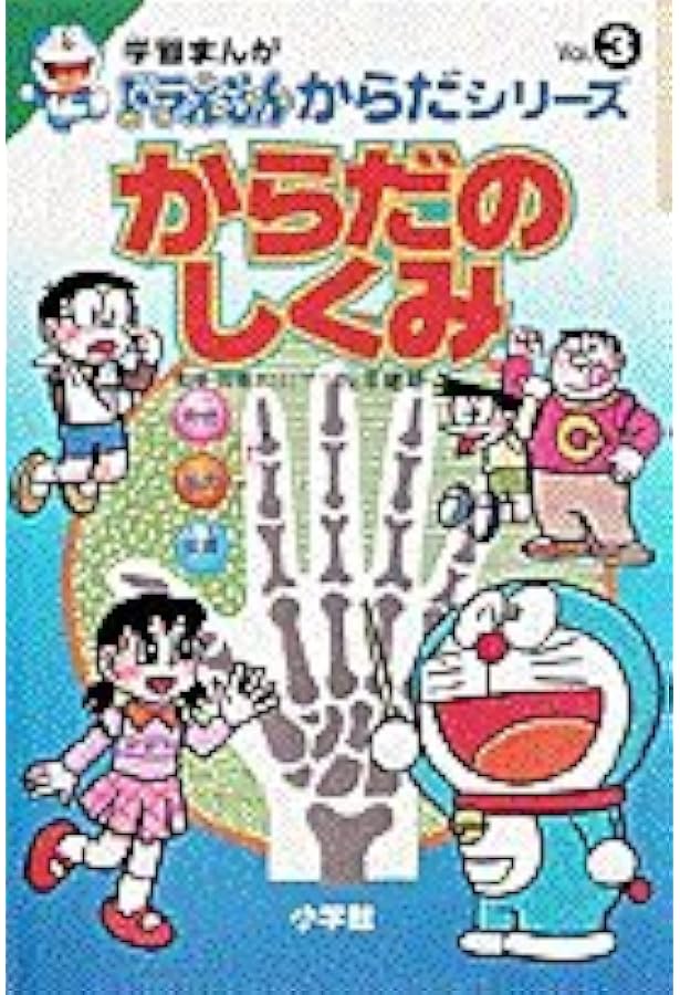 学習まんがドラえもんからだシリーズ4・脳のはたらき (4) | 藤子・F
