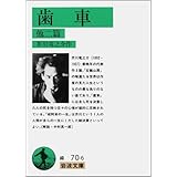 歯車―他二篇 (岩波文庫 緑 70-6)