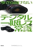 今さら聞けないデジタル一眼レフの常識