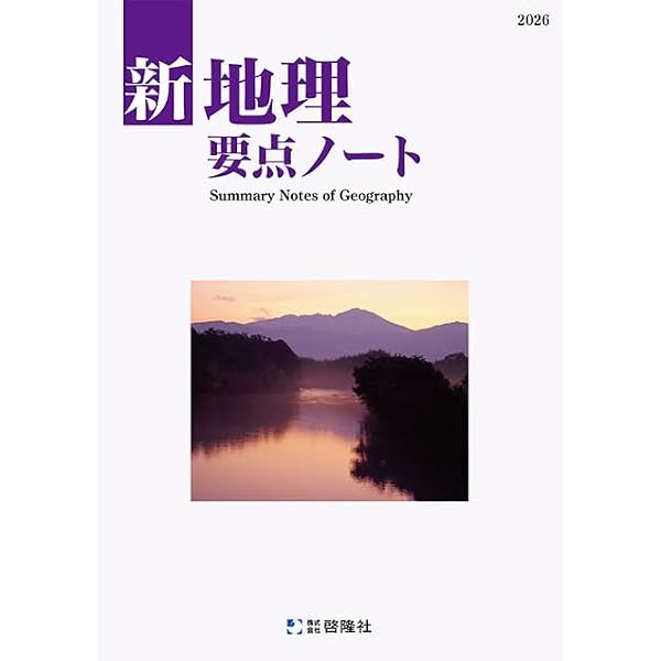 啓隆社 啓隆社 新地理要点ノート 2025年度版 | 啓隆社 |本 | 通販 | Amazon