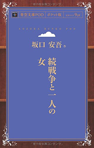 続戦争と一人の女