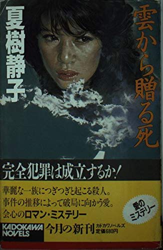 雲から贈る死 (カドカワノベルズ)