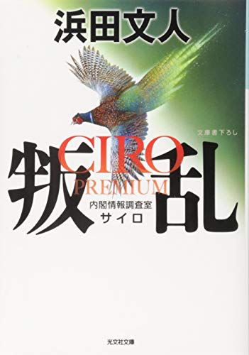 浜田文人:叛乱: CIRO PREMIUM (光文社文庫)