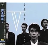 安全地帯V(通常盤)