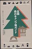 全国森のキャンプ場ガイド (My books)