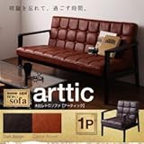 木肘レトロソファ arttic アーティック 1P キャメルブラウン 代引不可