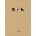 楽式論