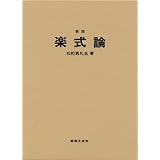 楽式論