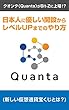 クオンタ（Quanta）がBit-Zに上場！？: 日本人に優しい開設からレベルUPまでのやり方 仮想通貨