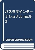 バスラマインターナショナル no.93