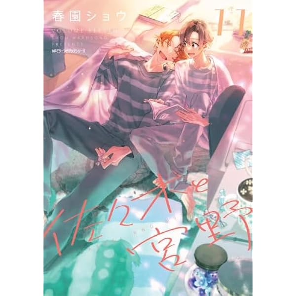佐々木と宮野 コミック 1-10巻セット (KADOKAWA) | 春園ショウ |本