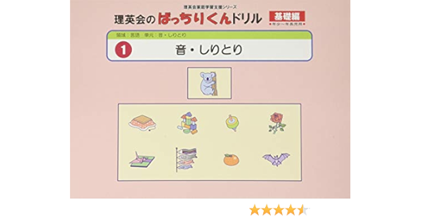 001 ばっちりくんドリル 音 しりとり 基礎編 理英会の家庭学習支援シリーズ 理英会出版 本 通販 Amazon