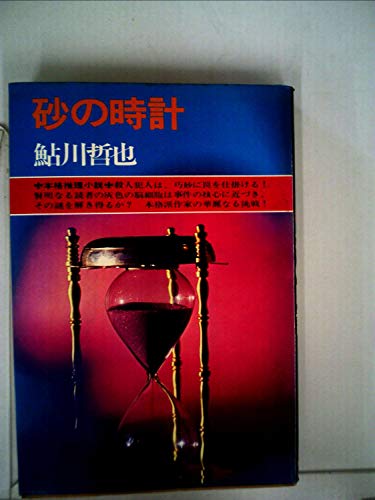 鮎川哲也:砂の時計 (1974年)