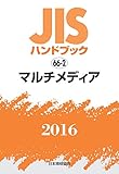 JISハンドブック マルチメディア 2016